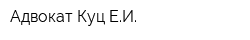 Адвокат Куц ЕИ