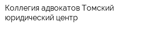 Коллегия адвокатов Томский юридический центр