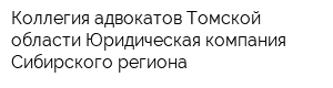 Коллегия адвокатов Томской области Юридическая компания Сибирского региона