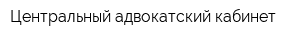 Центральный адвокатский кабинет