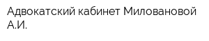 Адвокатский кабинет Миловановой АИ
