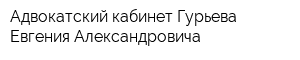 Адвокатский кабинет Гурьева Евгения Александровича