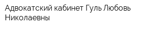 Адвокатский кабинет Гуль Любовь Николаевны