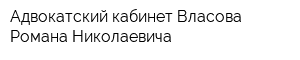 Адвокатский кабинет Власова Романа Николаевича