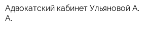 Адвокатский кабинет Ульяновой А А