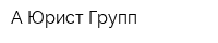 А Юрист Групп