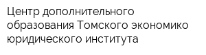 Центр дополнительного образования Томского экономико-юридического института