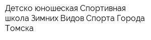 Детско-юношеская Спортивная школа Зимних Видов Спорта Города Томска