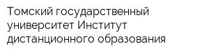Томский государственный университет Институт дистанционного образования