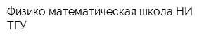 Физико-математическая школа НИ ТГУ