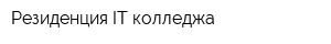 Резиденция IT-колледжа