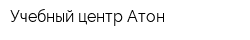 Учебный центр Атон