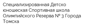 Специализированная Детско-юношеская Спортивная школа Олимпийского Резерва   3 Города Томска