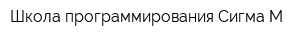 Школа программирования Сигма-М