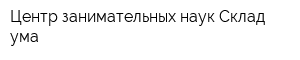 Центр занимательных наук Склад ума
