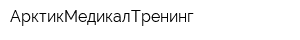 АрктикМедикалТренинг