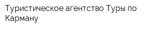 Туристическое агентство Туры по Карману