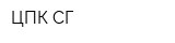 ЦПК СГ