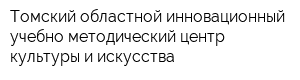 Томский областной инновационный учебно-методический центр культуры и искусства