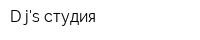 D-js студия