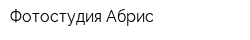 Фотостудия Абрис