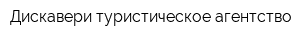 Дискавери туристическое агентство
