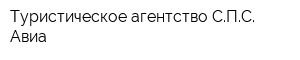 Туристическое агентство СПС- Авиа