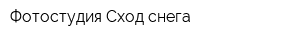 Фотостудия Сход снега