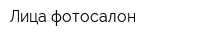 Лица фотосалон