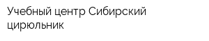 Учебный центр Сибирский цирюльник