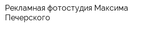 Рекламная фотостудия Максима Печерского