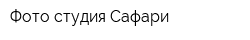 Фото студия Сафари