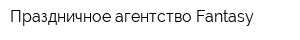 Праздничное агентство Fantasy