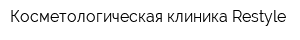 Косметологическая клиника Restyle