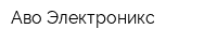 Аво Электроникс