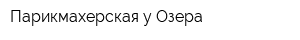 Парикмахерская у Озера