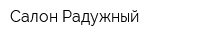 Салон Радужный