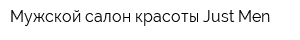 Мужской салон красоты Just Men