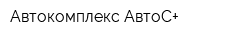 Автокомплекс АвтоС+