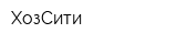ХозСити