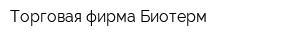 Торговая фирма Биотерм