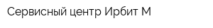 Сервисный центр Ирбит-М