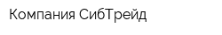 Компания СибТрейд