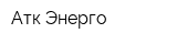 Атк Энерго