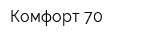 Комфорт-70