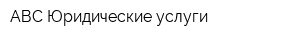 АВС Юридические услуги