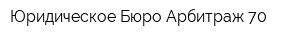 Юридическое Бюро Арбитраж 70