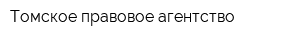 Томское правовое агентство
