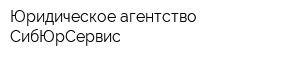 Юридическое агентство СибЮрСервис