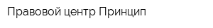 Правовой центр Принцип
